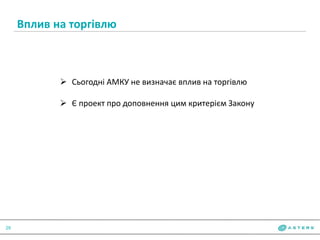 Вплив на торгівлю
29
 Сьогодні АМКУ не визначає вплив на торгівлю
 Є проект про доповнення цим критерієм Закону
 