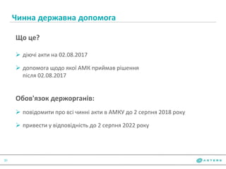 Чинна державна допомога
31
Що це?
 діючі акти на 02.08.2017
 допомога щодо якої АМК приймав рішення
після 02.08.2017
Обов'язок держорганів:
 повідомити про всі чинні акти в АМКУ до 2 серпня 2018 року
 привести у відповідність до 2 серпня 2022 року
 