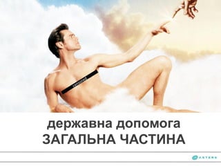 державна допомога
ЗАГАЛЬНА ЧАСТИНА
 