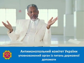 Антимонопольний комітет України
уповноважений орган із питань державної
допомоги
 