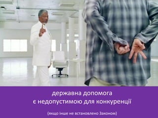 державна допомога
є недопустимою для конкуренції
(якщо інше не встановлено Законом)
 