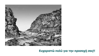 Ευχαριστώ πολύ για την προσοχή σας!!
 