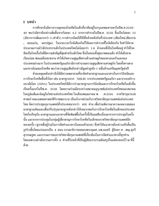 2
I บทนํา
การศึกษาถึงอัตราความชุกของโรคหืดในเด็กที่อาศัยอยู่ในกรุงเทพมหานครในปีพ.ศ.2539-
40 พบว่าอัตราดังกล่าวเพิ่มขึ้นจากร้อยละ 4.5 จากการสํารวจในปีพ.ศ. 2530 ขึ้นเป็นร้อยละ 13
(อัตราการเพิ่มมากกว่า 3 เท่าตัว) การสํารวจโดยใช้วิธีที่คล้ายคลึงกันทั่วประเทศ (เชียงใหม่,เชียงราย
, ขอนแก่น, นครปฐม) ในระยะเวลาใกล้เคียงกันก็ให้ผลการสํารวจที่ใกล้เคียงกัน จึงทําให้คาด
ประมาณการณ์ว่ามีประชากรเด็กในประเทศไทยไม่น้อยกว่า 1.8 ล้านคนที่เป็นโรคหืดอยู่ ทําให้โรค
หืดเป็นโรคเรื้อรังที่มีความสําคัญที่สุดสําหรับเด็กไทย ซึ่งบั่นทอนทั้งสุขภาพของเด็ก ทําให้เด็กขาด
เรียนบ่อย พ่อแม่ต้องขาดงาน ทําให้เกิดความสูญเสียทางด้านเศรษฐกิจของครอบครัวและของ
ประเทศอย่างมาก ในประเทศสหรัฐอเมริกามีการคํานวณความสูญเสียทางเศรษฐกิจ โดยทั้งทางตรง
และทางอ้อมของโรคหืด พบว่าความสูญเสียดังกล่าวมีมูลค่าสูงถึง 1 หมื่นล้านเหรียญสหรัฐต่อปี
ด้วยเหตุผลดังกล่าวจึงได้มีความพยายามที่จะจัดทํามาตรฐานและแนวทางในการวินิจฉัยและ
การรักษาโรคหืดขึ้นทั่วโลก เช่น มาตรฐานจาก NHLBI จากประเทศสหรัฐอเมริกา และจากองค์การ
อนามัยโลก (GINA) ในประเทศไทยได้มีการร่างมาตรฐานการวินิจฉัยและการรักษาโรคหืดในเด็กขึ้น
เป็นครั้งแรกในปีพ.ศ. 2538 โดยความร่วมมือระหว่างสมาคมอุรุเวชช์แห่งประเทศไทยและสมาคม
โรคภูมิแพ้และอิมมูโนวิทยาแห่งประเทศไทย ในเดือนพฤษภาคม พ .ศ.2541 ภาควิชากุมารเวช
ศาสตร์ คณะแพทยศาสตร์ศิริราชพยาบาล เป็นเจ้าภาพร่วมกับราชวิทยาลัยกุมารแพทย์แห่งประเทศ
ไทย จัดการประชุมกุมารแพทย์ทั่วประเทศมากกว่า 400 ท่าน เพื่อร่วมพิจารณาความเหมาะสมของ
มาตรฐานเดิมและเพื่อปรับปรุงมาตรฐานดังกล่าวให้เหมาะสมกับการรักษาโรคหืดในเด็กของประเทศ
ไทยในปัจจุบัน มาตรฐานและแนวทางที่จัดพิมพ์ขึ้นในครั้งนี้เป็นผลสืบเนื่องมาจากการประชุมในครั้ง
นั้น และจากการประชุมในกลุ่มผู้เชี่ยวชาญการรักษาโรคหืดในเด็กของราชวิทยาลัยกุมารแพทย์อีก
หลายครั้ง (ดูรายชื่อผู้ร่วมในการจัดทําแนวทางในตอนท้ายบท) ซึ่งทําให้แนวทางดังกล่าวเสร็จสิ้นเป็น
รูปร่างขึ้นโดยแบ่งออกเป็น 4 ตอน บรรณาธิการขอขอบพระคุณศ .นพ.มนตรี ตู้จินดา ศ .พญ.สุภรี
สุวรรณจูฑะ และกรรมการของราชวิทยาลัยกุมารแพทย์ที่เกี่ยวข้องในการจัดทําแนวทางนี้ทุกท่าน
โดยเฉพาะอย่างยิ่งกรรมการทั้ง 4 ท่านที่รับหน้าที่เป็นผู้เขียนรวบรวมข้อสรุปในแต่ละตอนไว้ ณ ที่นี้
ด้วย
 
