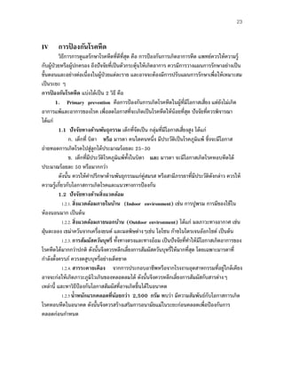 23
IV การป้ องกันโรคหืด
วิธีการการดูแลรักษาโรคหืดที่ดีที่สุด คือ การป้องกันการเกิดอาการหืด แพทย์ควรให้ความรู้
กับผู้ป่วยหรือผู้ปกครอง ถึงปัจจัยที่เป็นตัวกระตุ้นให้เกิดอาการ ควรมีการวางแผนการรักษาอย่างเป็น
ขั้นตอนและอย่างต่อเนื่องในผู้ป่วยแต่ละราย และอาจจะต้องมีการปรับแผนการรักษาเพื่อให้เหมาะสม
เป็นระยะ ๆ
การป้ องกันโรคหืด แบ่งได้เป็น 2 วิธี คือ
1. Primary prevention คือการป้องกันการเกิดโรคหืดในผู้ที่มีโอกาสเสี่ยง แต่ยังไม่เกิด
อาการแพ้และอาการของโรค เพื่อลดโอกาสที่จะเกิดเป็นโรคหืดให้น้อยที่สุด ปัจจัยที่ควรพิจารณา
ได้แก่
1.1 ปัจจัยทางด้านพันธุกรรม เด็กที่จัดเป็น กลุ่มที่มีโอกาสเสี่ยงสูง ได้แก่
ก. เด็กที่ บิดา หรือ มารดา คนใดคนหนึ่ง มีประวัติเป็นโรคภูมิแพ้ ซึ่งจะมีโอกาส
ถ่ายทอดการเกิดโรคไปสู่ลูกได้ประมาณร้อยละ 25-30
ข. เด็กที่มีประวัติโรคภูมิแพ้ทั้งในบิดา และ มารดา จะมีโอกาสเกิดโรคหอบหืดได้
ประมาณร้อยละ 50 หรือมากกว่า
ดังนั้น ควรให้คําปรึกษาด้านพันธุกรรมแก่คู่สมรส หรือสามีภรรยาที่มีประวัติดังกล่าว ควรให้
ความรู้เกี่ยวกับโอกาสการเกิดโรคและแนวทางการป้องกัน
1.2 ปัจจัยทางด้านสิ่งแวดล้อม
1.2.1. สิ่งแวดล้อมภายในบ้าน (Indoor environment) เช่น การปูพรม การมีของใช้ใน
ห้องนอนมาก เป็นต้น
1.2.2. สิ่งแวดล้อมภายนอกบ้าน (Outdoor environment) ได้แก่ มลภาวะทางอากาศ เช่น
ฝุ่นละออง เขม่าควันจากเครื่องยนต์ และมลพิษต่างๆเช่น โอโซน ก๊าซไนโตรเจนอ๊อกไซด์ เป็นต้น
1.2.3. การสัมผัสควันบุหรี่ ทั้งทางตรงและทางอ้อม เป็นปัจจัยที่ทําให้มีโอกาสเกิดอาการของ
โรคหืดได้มากกว่าปกติ ดังนั้นจึงควรหลีกเลี่ยงการสัมผัสควันบุหรี่ให้มากที่สุด โดยเฉพาะมารดาที่
กําลังตั้งครรภ์ ควรงดสูบบุหรี่อย่างเด็ดขาด
1.2.4. สารระคายเคือง จากการประกอบอาชีพหรือจากโรงงานอุตสาหกรรมที่อยู่ใกล้เคียง
อาจจะก่อให้เกิดภาวะภูมิไวเกินของหลอดลมได้ ดังนั้นจึงควรหลีกเลี่ยงการสัมผัสกับสารต่างๆ
เหล่านี้ และหาวิธีป้องกันโอกาสสัมผัสที่อาจเกิดขึ้นได้ในอนาคต
1.2.5 นํ้าหนักแรกคลอดที่น้อยกว่า 2,500 กรัม พบว่า มีความสัมพันธ์กับโอกาสการเกิด
โรคหอบหืดในอนาคต ดังนั้นจึงควรสร้างเสริมการอนามัยแม่ในระยะก่อนคลอดเพื่อป้องกันการ
คลอดก่อนกําหนด
 