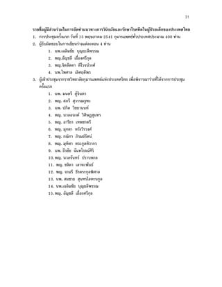 31
รายชื่อผู้มีส่วนร่วมในการจัดทําแนวทางการวินิจฉัยและรักษาโรคหืดในผู้ป่ วยเด็กของประเทศไทย
1. การประชุมครั้งแรก วันที่ 15 พฤษภาคม 2541 กุมารแพทย์ทั่วประเทศประมาณ 400 ท่าน
2. ผู้รับผิดชอบในการเขียนร่างแต่ละตอน 4 ท่าน
1. นพ.เฉลิมชัย บุญยะลีพรรณ
2. พญ.อัญชลี เยื่องศรีกุล
3. พญ.จิตลัดดา ดีโรจน์วงศ์
4. นพ.ไพศาล เลิศฤดีพร
3. ผู้เข้าประชุมจากราชวิทยาลัยกุมารแพทย์แห่งประเทศไทย เพื่อพิจารณาร่างที่ได้จากการประชุม
ครั้งแรก
1. นพ. มนตรี ตู้จินดา
2. พญ. สภรี สุวรรณจูฑะ
3. นพ. ปกิต วิชยานนท์
4. พญ. นวลอนงค์ วิศิษฏสุนทร
5. พญ. อารียา เทพชาตรี
6. พญ. มุกดา หวังวีรวงศ์
7. พญ. กณิกา ภิรมย์รัตน์
8. พญ. มุฑิตา ตระกูลทิวากร
9. นพ. ธีรชัย ฉันทโรจน์ศิริ
10.พญ. นวลจันทร์ ปราบพาล
11. พญ. ชลิดา เลาหะพันธ์
12. พญ. จามรี ธีรตระกุลพิศาล
13. นพ. สมชาย สุนทรโลหะนกูล
14. นพ.เฉลิมชัย บุญยลีพรรณ
15.พญ. อัญชลี เยื่องศรีกุล
 