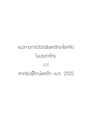 แนวทางการวินิจฉัยและรักษาโรคหืด 
ในประเทศไทย 
V.5 
สำหรับผู้ใหญ่และเด็ก พ.ศ. 2555  
