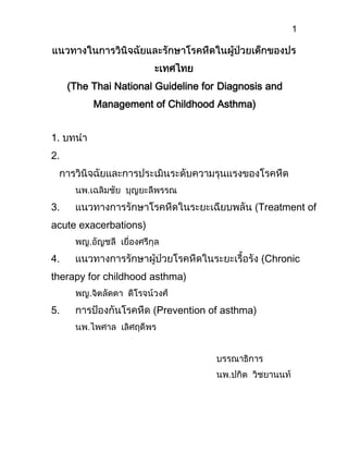 1
ะเทศไทย
(The Thai National Guideline for Diagnosis and
Management of Childhood Asthma)
1. บทนำ
2.
3. (Treatment of
acute exacerbations)
4. (Chronic
therapy for childhood asthma)
5. (Prevention of asthma)
ร
 