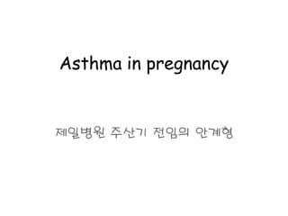 Asthma in pregnancy


제일병원 주산기 전임의 안계형
 