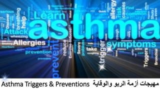 Asthma Triggers & Preventions ‫والوقاية‬ ‫الربو‬ ‫أزمة‬ ‫مهيجات‬
 