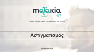 www.matakia.gr
Αστιγματισμός
 