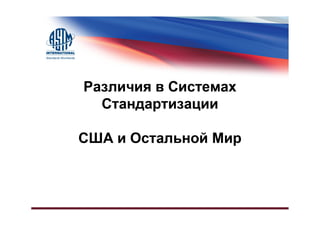 Различия в Системах Стандартизации, США и Остальной Мир