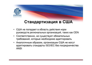 Различия в Системах Стандартизации, США и Остальной Мир