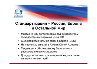 Различия в Системах Стандартизации, США и Остальной Мир