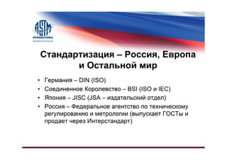 Различия в Системах Стандартизации, США и Остальной Мир