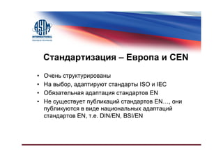 Различия в Системах Стандартизации, США и Остальной Мир