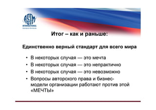 Различия в Системах Стандартизации, США и Остальной Мир