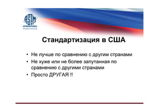 Различия в Системах Стандартизации, США и Остальной Мир