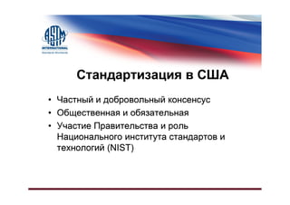 Различия в Системах Стандартизации, США и Остальной Мир