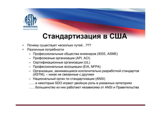 Различия в Системах Стандартизации, США и Остальной Мир