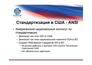 Различия в Системах Стандартизации, США и Остальной Мир