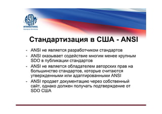 Различия в Системах Стандартизации, США и Остальной Мир