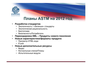 Деятельность, возможности, новости 2012 год
