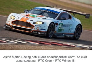 Aston Martin Racing повышает производительность за счет
использования PTC Creo и PTC Windchill
 