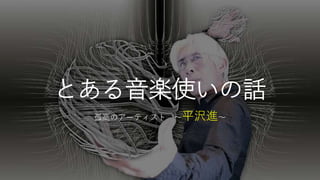 A Story About A Musician Susumu Hirasawa