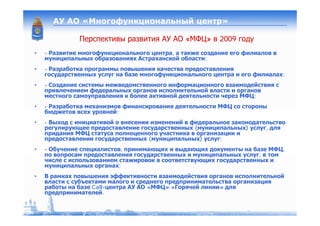 МЭРТ 19_04_2009 МФЦ регионы Astrakhan