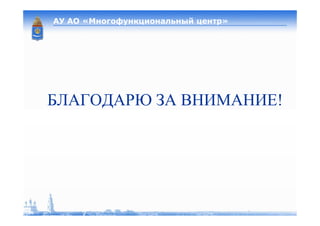 МЭРТ 19_04_2009 МФЦ регионы Astrakhan
