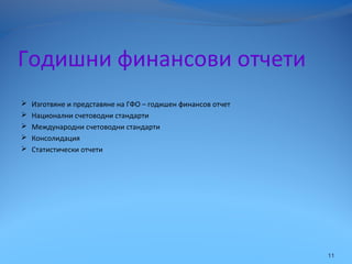 Годишни финансови отчети
 Изготвяне и представяне на ГФО – годишен финансов отчет
 Национални счетоводни стандарти
 Международни счетоводни стандарти
 Консолидация
 Статистически отчети
11
 