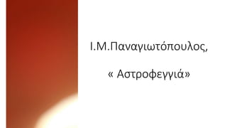 Ι.Μ.Παναγιωτόπουλος,
« Αστροφεγγιά»
 