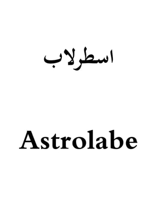 ‫اسطرالب‬
Astrolabe
 