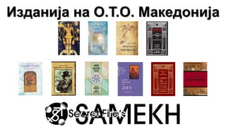 Изданија на О.Т.О. Македонија
 