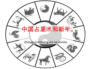中国占星术和新年。
Zhōngguó zhānxīng shù hé xīnnián.
 