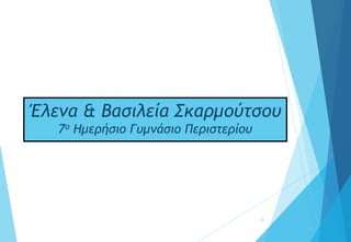 Έλενα & Βασιλεία Σκαρμούτσου
7ο Ημερήσιο Γυμνάσιο Περιστερίου
13
 