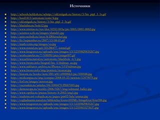 Источники
 http://schools.keldysh.ru/schttp://old.miigaik.ru/history/3/his_pipl_3_1s.gif
 http://hool1413/astronom/com/4.jpg
 http://old.miigaik.ru/history/3/his_pipl_2_5s.gif
 http://blackdira.ru/hole12.jpg
 http://www.trinitas.ru/rus/doc/0232/003a/pic/0001/0001-0002.jpg
 http://seismos-u.ifz.ru/images/shmidt1.jpg
 http://astro.websib.ru/istor/8/DHerschel.jpg
 http://fiz.1september.ru/2007/13/08-01.gif
 http://math.vzms.org/images/va.jpg
 http://www.tonnel.ru/gzl/321286477_tonnel.gif
 http://www.krugosvet.ru/uploads/enc/images/13/12359829835267.jpg
 http://works.tarefer.ru/7/100090/pics/image007.gif
 http://wsyachina.narod.ru/astronomy/blackhole_6/1.jpg
 http://www.hrono.info/biograf/bio_f/fridman_aa.jpg
 http://www.sakharov-archive.ru/Photos/5.9.Fridman.jpg
 http://www.hrono.info/img/portrety/nyuton.jpg
 http://historic.ru/books/item/f00/s00/z0000063/pic/000048.jpg
 http://moikompas.ru/img/compas/2008-05-22/newton/12479079.jpg
 http://for5.ru/images/newton.jpg
 http://vseznaikin.ru/articles/04/1000479/PH07005.jpg
 http://demoscope.ru/weekly/2006/0267/img/edmund_halley.jpg
 http://www.optika.ru/pressa/history/4-2002/img1.jpg
 http://students.uni-vologda.ac.ru/pages/pm02/bda/uranus.jpg
 http://vzgljadnamir.narod.ru/biblioteka/GurevHTML/ImageGur/Gur184.jpg
 http://www.krugosvet.ru/uploads/enc/images/13/12359829835267.jpg
 http://www.krugosvet.ru/uploads/enc/images/13/1235983327f637.jpg
 