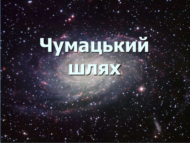 фото чумацький шлях онлайн фото чумацький шлях