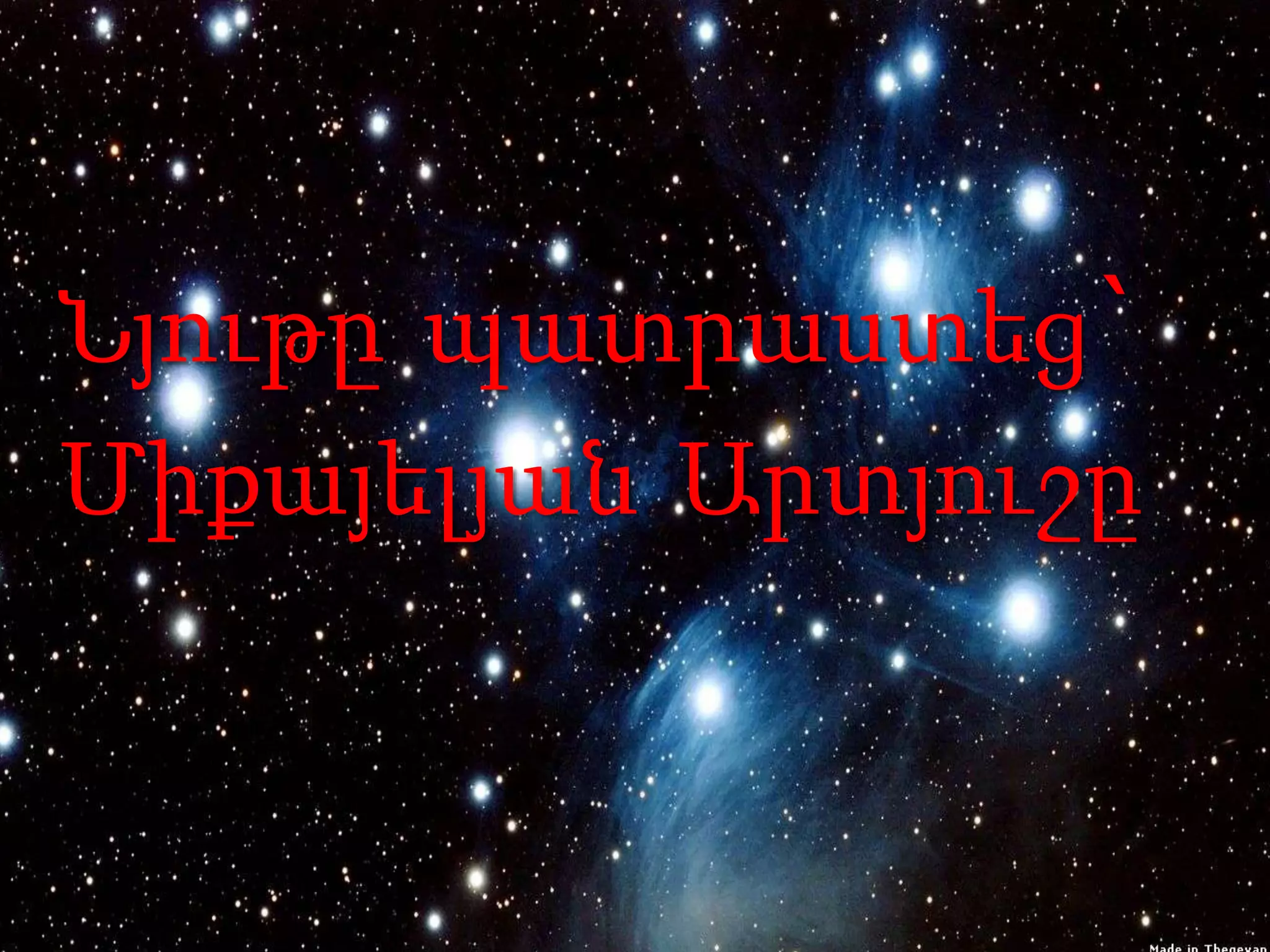 Նյութը պատրաստեց`
Միքայելյան Արտյուշը
 