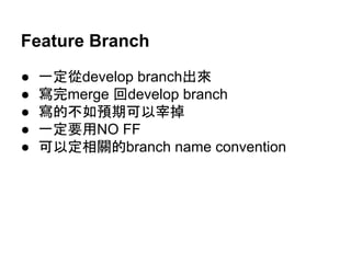 作者的Branches 分類
● Main branches
○ Master
○ Develop
● Supporting branches
○ Feature
○ Release
○ Hotfix
 