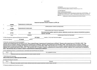 ЗАТВЕРДЖЕНО
Наказ Міністерства фінансів України 26 серпня 2014 року № 836
(у редакції наказу Міністерства фінансів України від 29 грудня 2018 року № 1209)
ЗАТВЕРДЖЕНО
Наказ / розпорядчий документ
Розпорядження селищного голови Гришковецької селищної ради від 04.0В.2020р.р. №
48/ Наказ відділу освіти,молоді та спорту Гришковецької селищної ради від 04.08.2020
№56-заг___________________________________________________________________________
(найменування головного розпорядника коштів місцевого бюджету)
ПАСПОРТ
бюджетної програми місцевого бюджету на 2020 рік
1. 0100000 Гришковецька селищна рада
(код) (найменування головного розпорядника)
2. 0110000 Гришковецька селищна рада
(код) (найменування відповідального виконавця)
3. 617363 0910
Виконання інвестаційних проектів в рамках здійснення заходів щодо соціально-економічного розвитку
окремих тереторій
(код) (КФКВК) (найменування бюджетної програми)
4. Обсяг бюджетних призначень/бюджетних асигнувань 429 246,00 гривень, у тому числі загального фонду гривень та
спеціального фонду- 429 246,00 гривень.
5. Підстави для виконання бюджетної програми
Рішення сесії селищної ради від 18.12.2019 р. № 212 "Про селищний бюджет Гришковецької селищної ради на 2020 рік". Рішення сесії селищної ради від 27.02.2020 р. №242 "Про
внесення змін до селищного бюджету Гришковецької селищної ради на 2020 рік". Рішення сесії селищної ради від12.06.2020 р. №283 "Про внесення змін до селищного бюджету
Гришковецької селищної ради на 2020 рік". Рішення сесії селищної ради від12.06.2020 р. №283 "Про внесення змін до селищного бюджету Гришковецької селищної ради на 2020 рік".
Рішення сесії селищної ради від03.07.2020 р. №331 "Про внесення змін до селищного бюджету Гришковецької селищної ради на 2020 рік".Рішення сесії селищної ради від 04.08.2020 р.
№353 "Про внесення змін до селищного бюджету Гришковецької селищної ради на 2020 рік"___________________________________________________________________________________
6. Цілі державної політики, на досягнення яких спрямована реалізація бюджетної програми
№ з/п Ціль державної політики
1 Здійснення заходів щодо соціально-економічного розвитку окремих тереторій
7. Мета бюджетної програми
Забеспечеиня розвитку інфроструктури тереторій
8. Завдання бюджетної програми
№ з/п Завдання
1 Виконання інвестаційних проектів в рамках здійснення заходів щодо соціально-економічного розвитку окремих теоетопні
9. Напрями використання бюджетних коштів
 