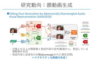 nTalking Face Generation by Adversarially Disentangled Audio-
Visual Representation (AAAI2019)
◦ /
◦ (disentangle )
 