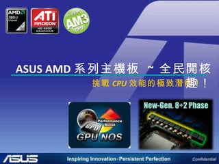 挑戰 CPU 效能的極致潛能！  ASUS AMD 系列主機板  ~  全民開核趣！ 
