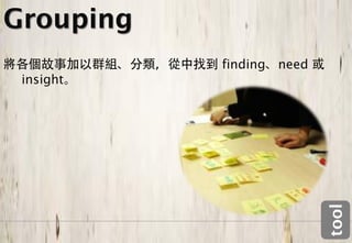 Grouping
           finding   need
 insight




                            tool
 