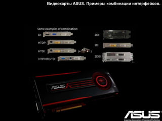 Видеокарты ASUS. Примеры комбинации интерфейсов.
 