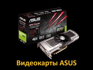 Видеокарты ASUS
 