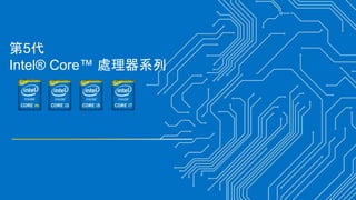 第5代
Intel® Core™ 處理器系列
 