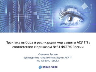 Практика Выбора И Реализации Мер Защиты АСУ ТП В Соответствии С.