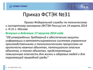 Практика Выбора И Реализации Мер Защиты АСУ ТП В Соответствии С.