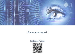 Ваши вопросы?
Стефанов Руслан
 